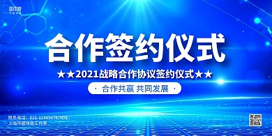 蓝色商务企业合作签约仪式展板背景墙