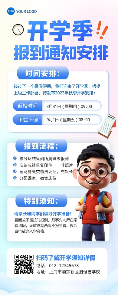 开学季报到通知安排宣传创意营销长图