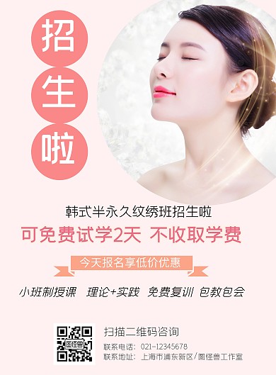 美容纹绣纹眉招生培训海报