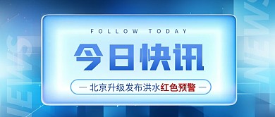 北京升级发布洪水红色预警公众号首图