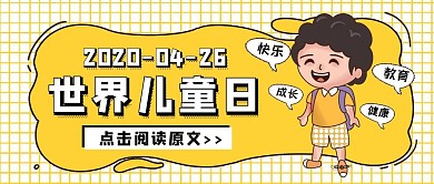 简约卡通世界儿童日公众号封面
