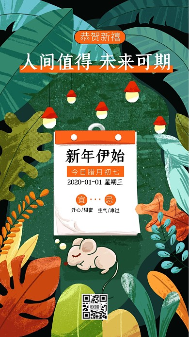 图怪兽鼠年森林新年元旦日历插画手机海报