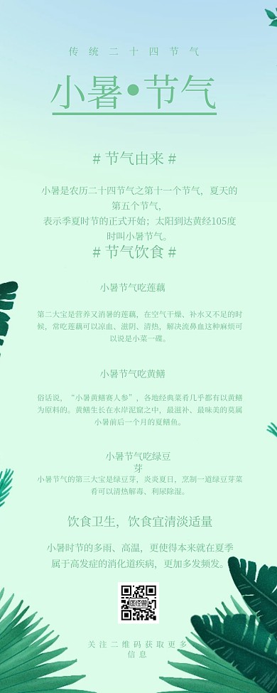 绿色文艺清新简约小暑节气饮食信息长图模板