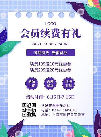 会员续费招新优惠紫色创意宣传竖版海报