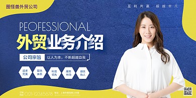 外贸公司业务介绍蓝黄简约宣传海报