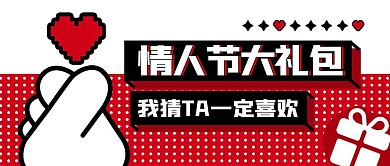 情人节大礼包优惠促销公众号封面首图