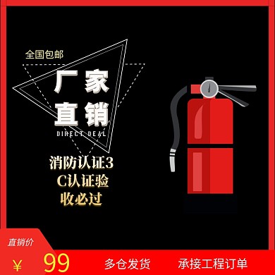 消防产品3C认证验收必过淘宝主图直通车