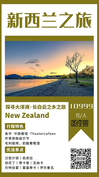大洋洲新西兰旅游出行宣传简约手机海报