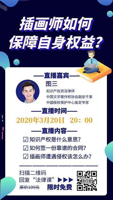 插画师保障权益直播课程创意手机海报