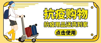 抗疫购物通用简约黄色卡通公众号封面