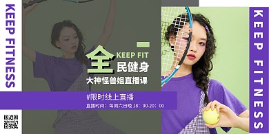 全民健身直播课创意几何横版海报