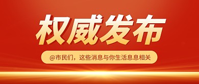 权威发布重要通知红色大气公众号封面首图