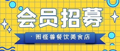 简约创意美食店会员招募公众号封面首图