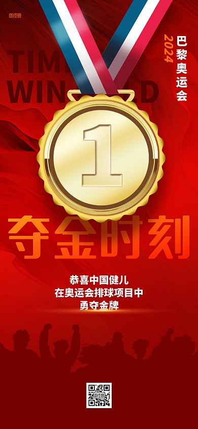 奥运会运动员夺金时刻金牌全屏海报
