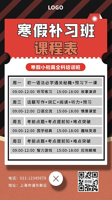 简约寒假补习班课程表手机海报