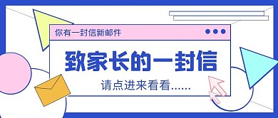 蓝色简约几何致家长的一封信公众号首图