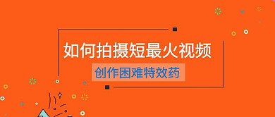 如何拍摄短最火视频公众号封面