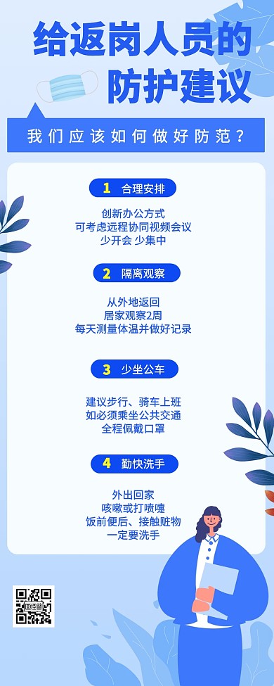 肺炎疫情返岗人员防范病毒科普营销长图