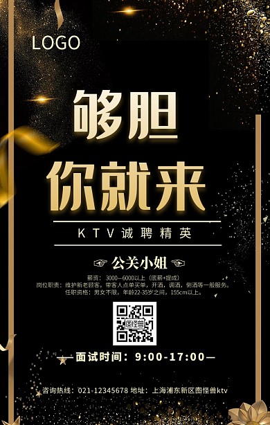 KTV招聘公关小姐招聘海报黑色大气	