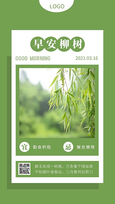 早安柳树春天绿色简约风日签