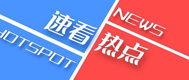蓝红撞色速看热点新闻通知公告公众号首图