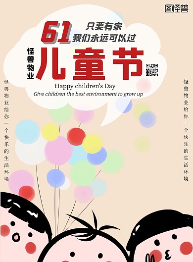 物业卡通粉色儿童节节日宣传竖版海报