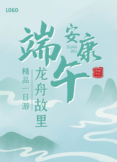端午节旅游促销宣传单