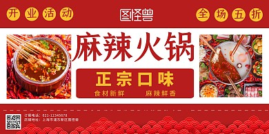 火锅简约复古红色开业活动宣传横版海报