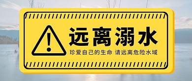 暑假远离溺水醒目提醒红包公众号封面
