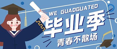 培训教育毕业创意公众号封面首图