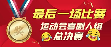 运动会喜剧人最后一场比赛公众号封面首图