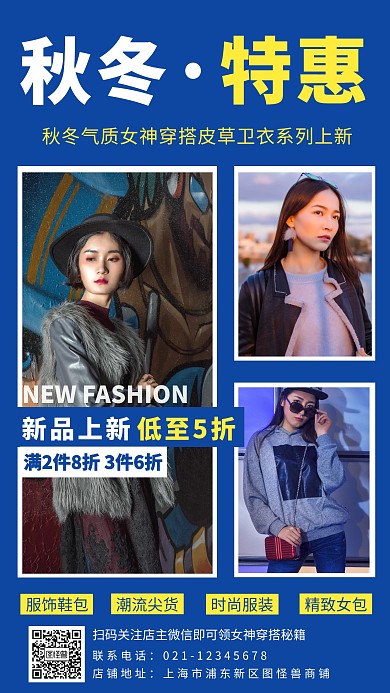 秋冬女装上新促销宣传手机海报