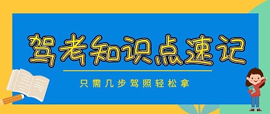 驾考知识点速记红包公众号封面首图海报