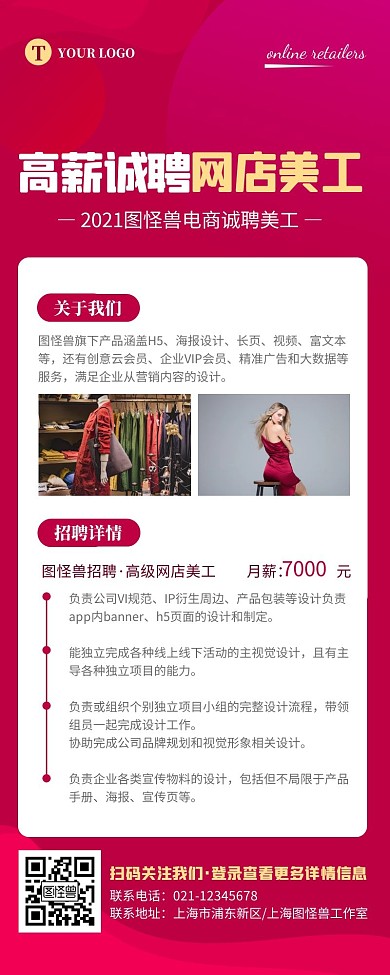简约玫红网店招聘美工营销长图