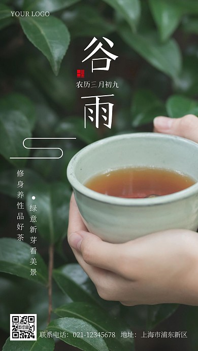 谷雨喝茶养生摄影手机海报