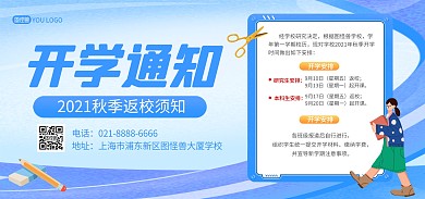 原创意开学通知蓝色卡通电商banner