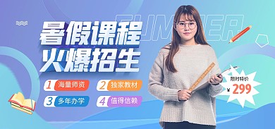 暑假班培训宣传招生电商banner