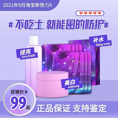 渐变风淘宝新势力X护肤品促销主图直通车