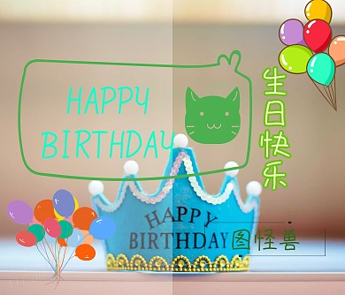 生日快乐贺卡