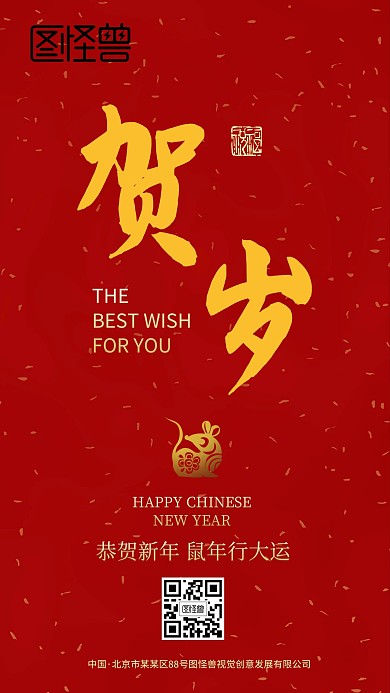 贺岁鼠年新年主题手机海报
