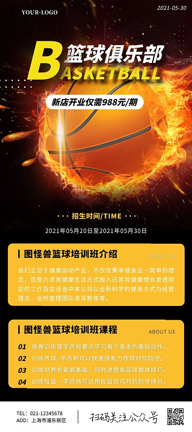 黑色简约篮球俱乐部开业招生宣传促销展架