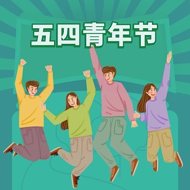 五四青年节公众号封面小图