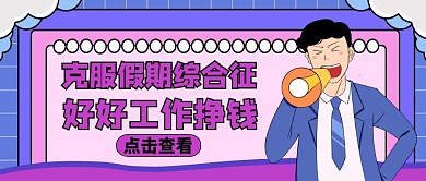假期综合征公众号封面通用卡通