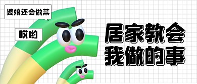 居家教会我做的事公众号首图