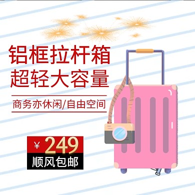 拉杆箱淘宝主图