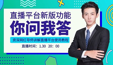 直播平台新版功能你问我答课程封面