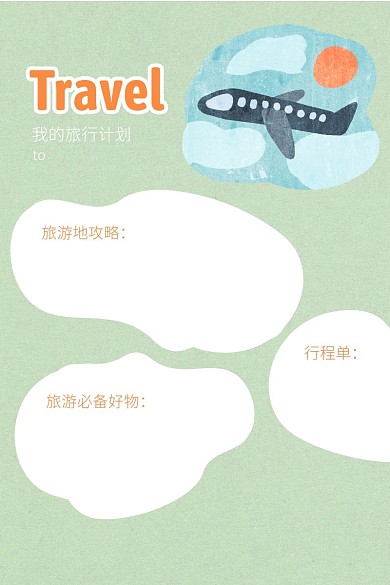 简约卡通背景我的旅行计划