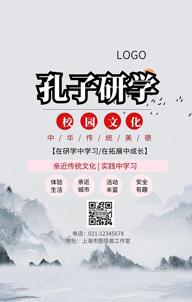 孔子研学手机海报