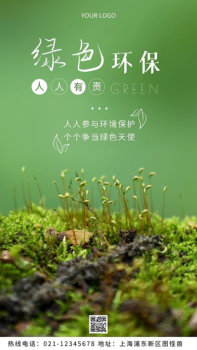 绿色环保公益标语摄影图海报