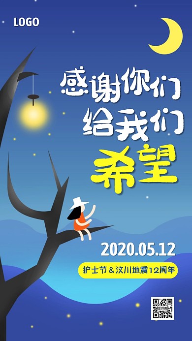 512插画护士节汶川地震手机海报